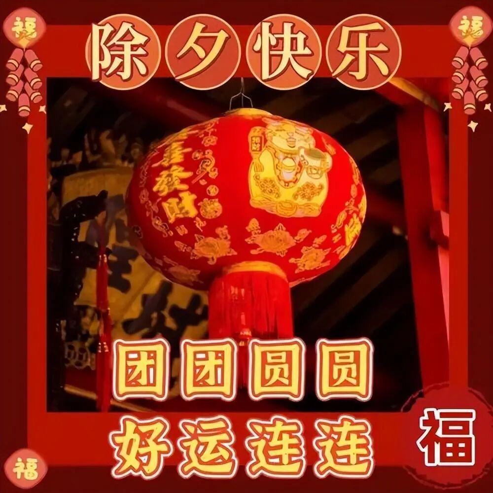 马年到，跨上骏马家人团聚人欢笑。除夕夜，送吉祥，好运吉祥马上到！一年到头