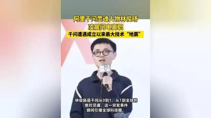 马云犯下重大失误，逼走阿里千问头号技术核心林俊旸，堪称阿里AI战略一大败笔。 