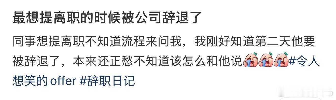 最想提离职的时候被公司辞退了