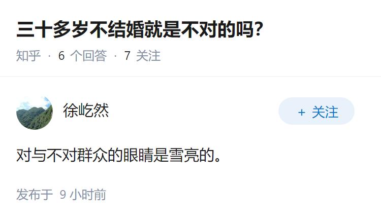 三十多岁不结婚就是不对的吗？