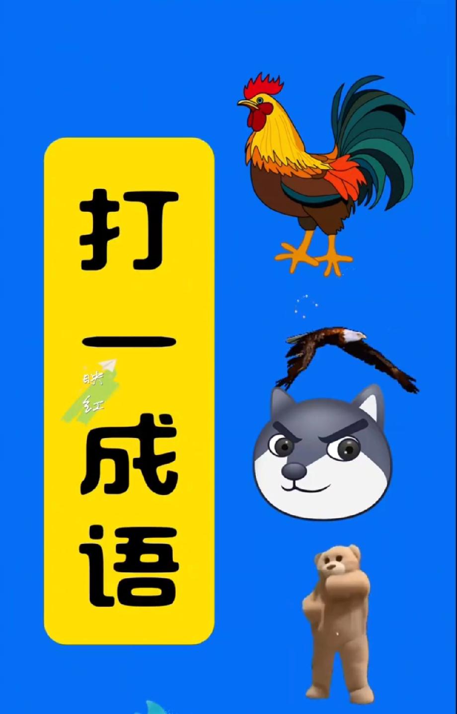 看图猜成语：鸡在上、鹰在飞、狼在笑…评论区吵翻了，到底是哪个成语
