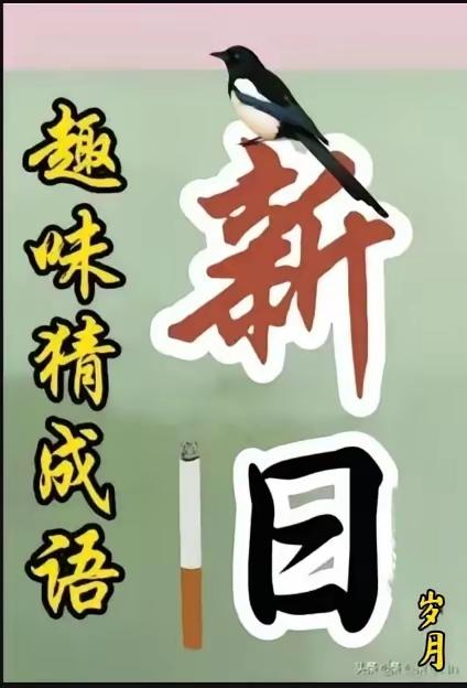 这个猜成语图只盖了一层面纱，好猜吧有一支香烟与日字组成的旧字