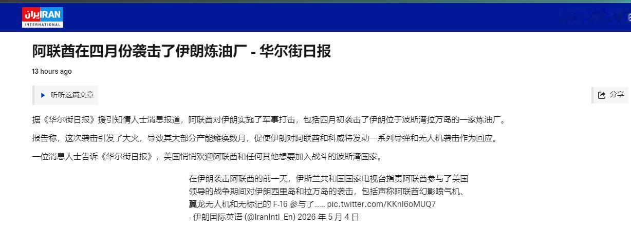 全中东都被骗了整整34天！5月12日《华尔街日报》独家猛料，4月8号那天，美