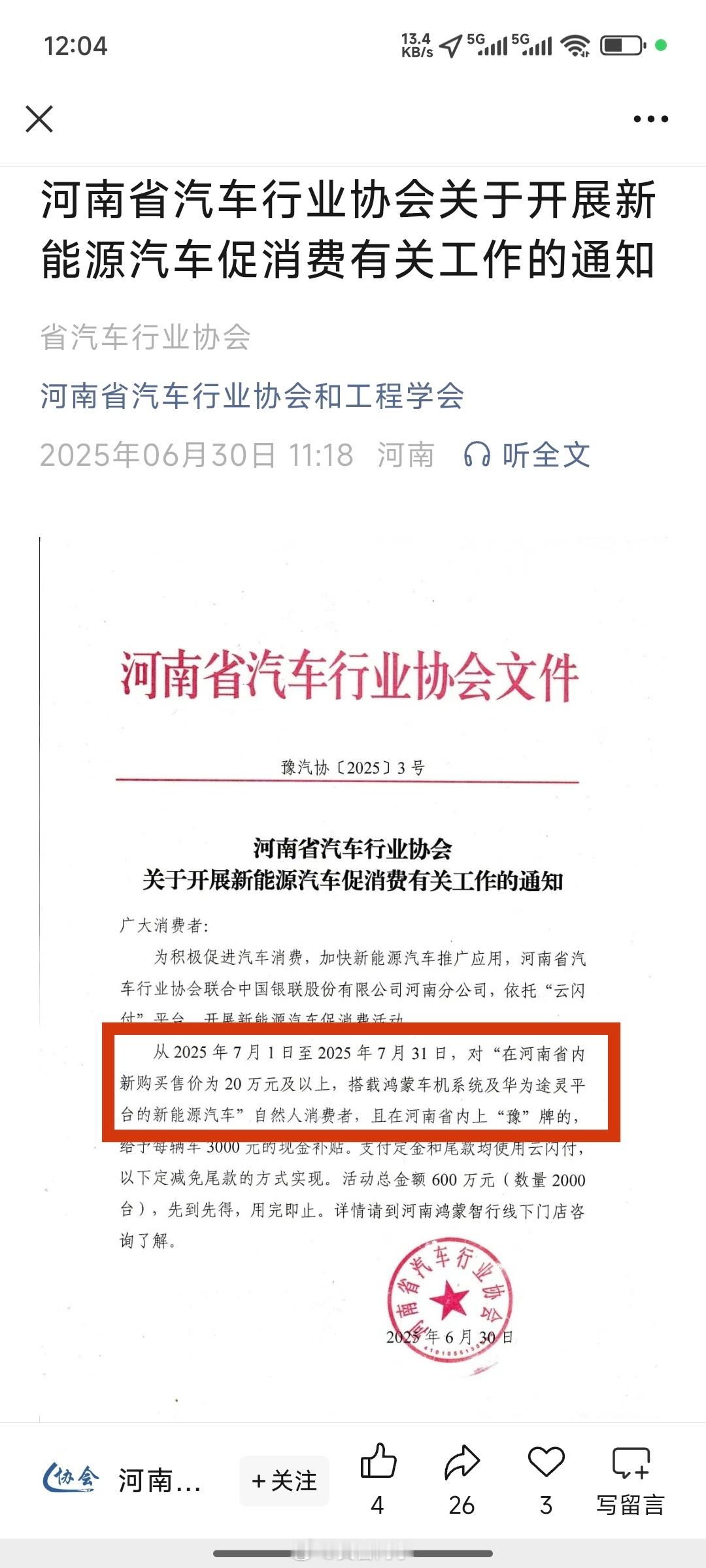 河南省汽车行业协会和工程学会，这个发文有点意思！给买“搭载鸿蒙车机系统及华为途灵