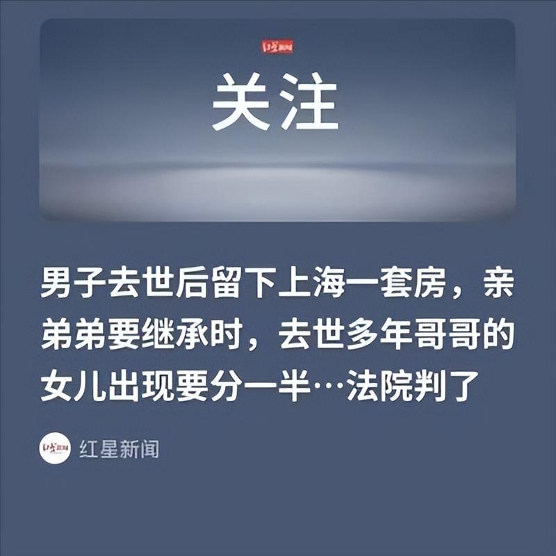 在金钱面前，亲情都是浮云！上海，男子一生未婚未育，去世后留有一套房子，父母和大哥