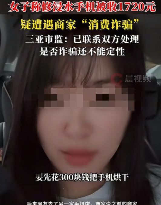 2025年9月4日，海南三亚，女子的手机被海水浸泡了，有点发烫，她找到手机店维修