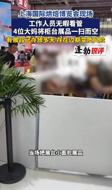 离谱！上海，第28届中国国际焙烤展最后一天，工作人员都在忙着收尾，无暇顾及柜台，