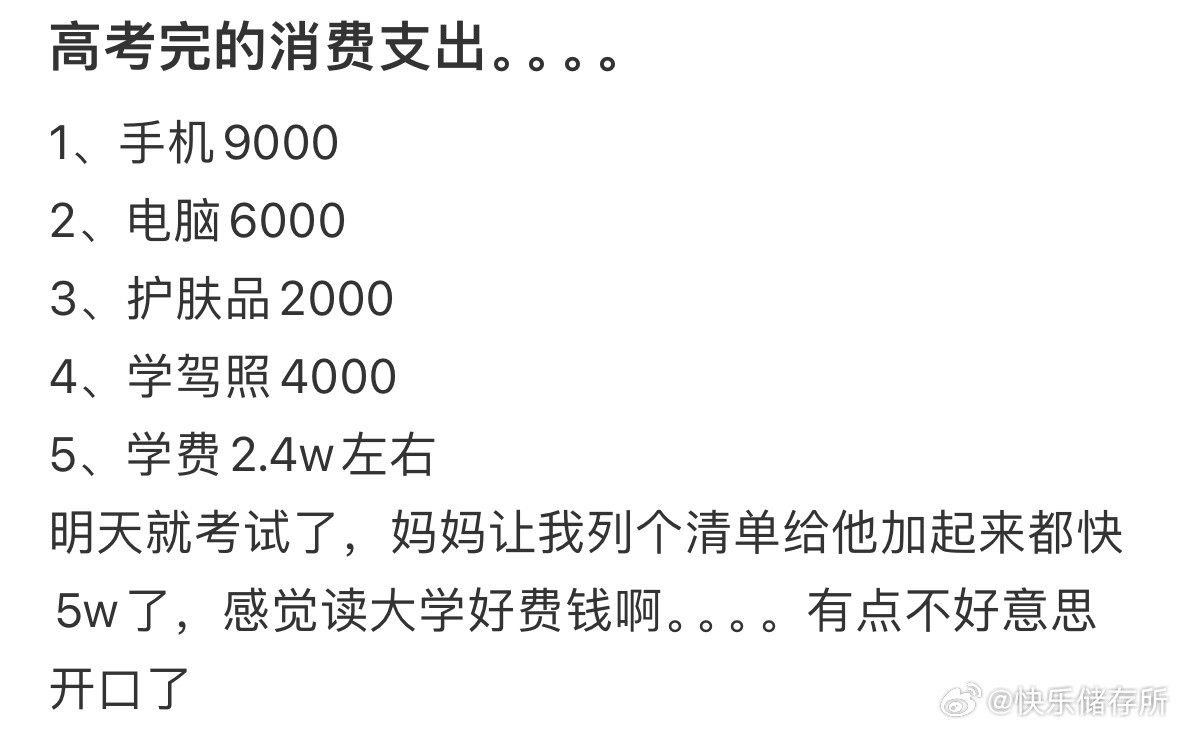 高考完的消费支出​​​