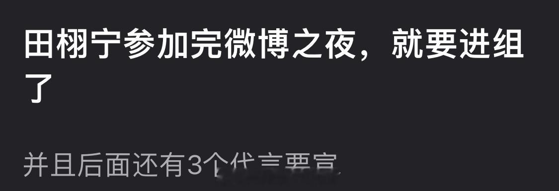 网传田栩宁参加完微博之夜，就要进组了，并且后面还有3个代言要宣