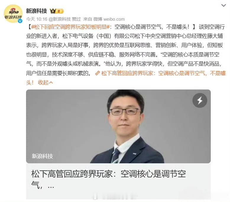 松下回应空调跨界玩家短板明显松下高管佐藤大辅，近日对空调圈的新玩家泼了盆冷水：跨