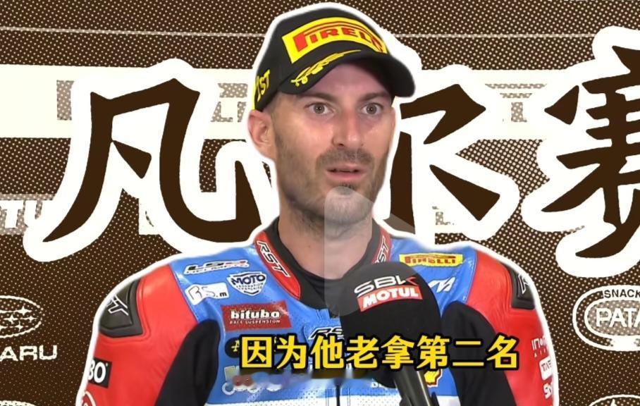 德比斯飘了，他说，因为他老拿第二，你就只能拿第一了。真实情况确实德比斯在接受采