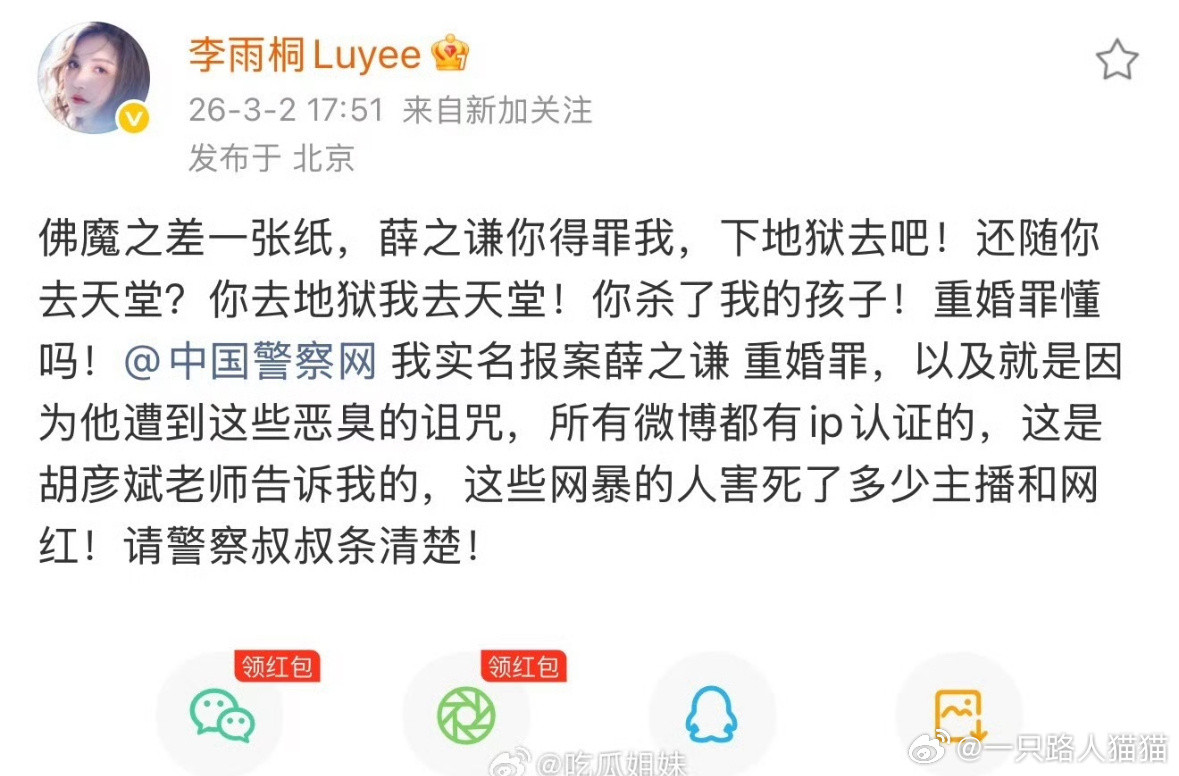 李雨桐实名报案薛之谦重婚罪，她说是胡彦斌告诉她的，所以李雨桐和胡彦斌是什么关系…