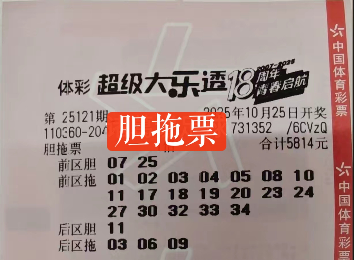 大乐透25121期晒破，胆拖和万元复式票，目标一等奖