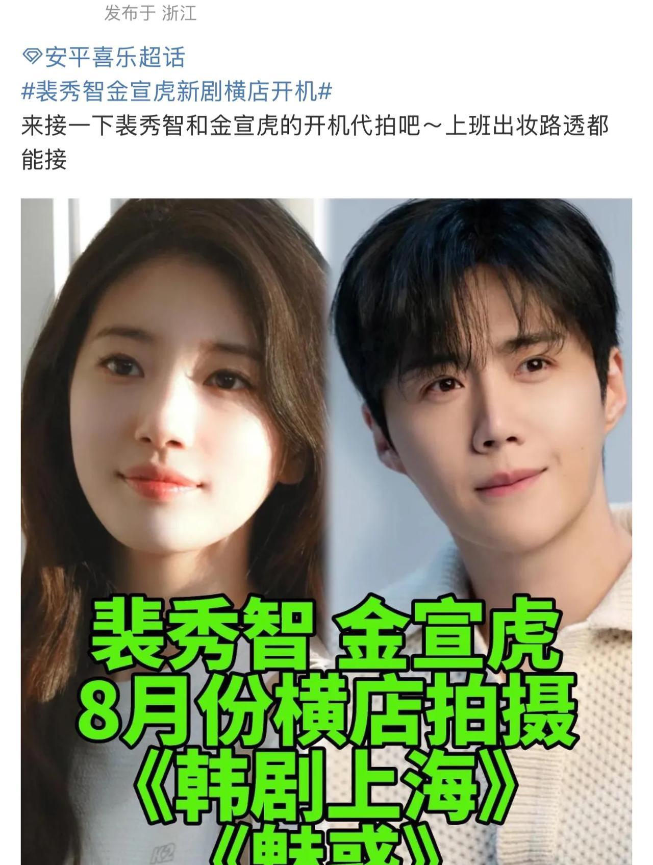 啊？？啥韩剧啊，要来中国拍？网传韩国艺人裴秀智的新剧要来上海取景，还有说要去