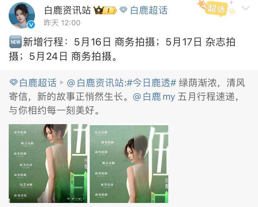 白鹿五月行程更新后✅商务拍摄5月12日商务拍摄5月13日晚会录制