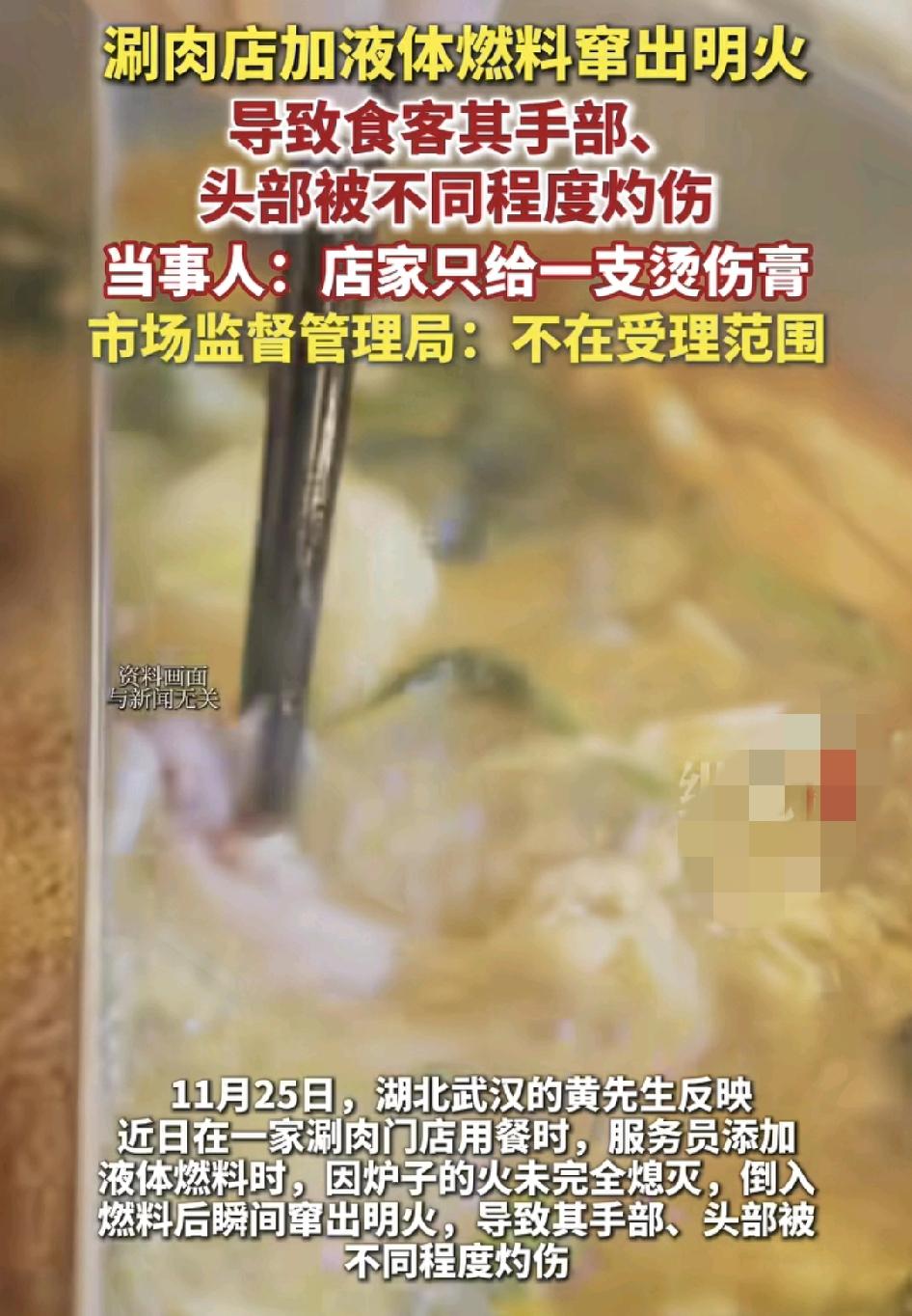 湖北武汉一男子在一家涮肉店用餐时，服务员在加液体燃料时，由于炉子的火没完全熄灭，