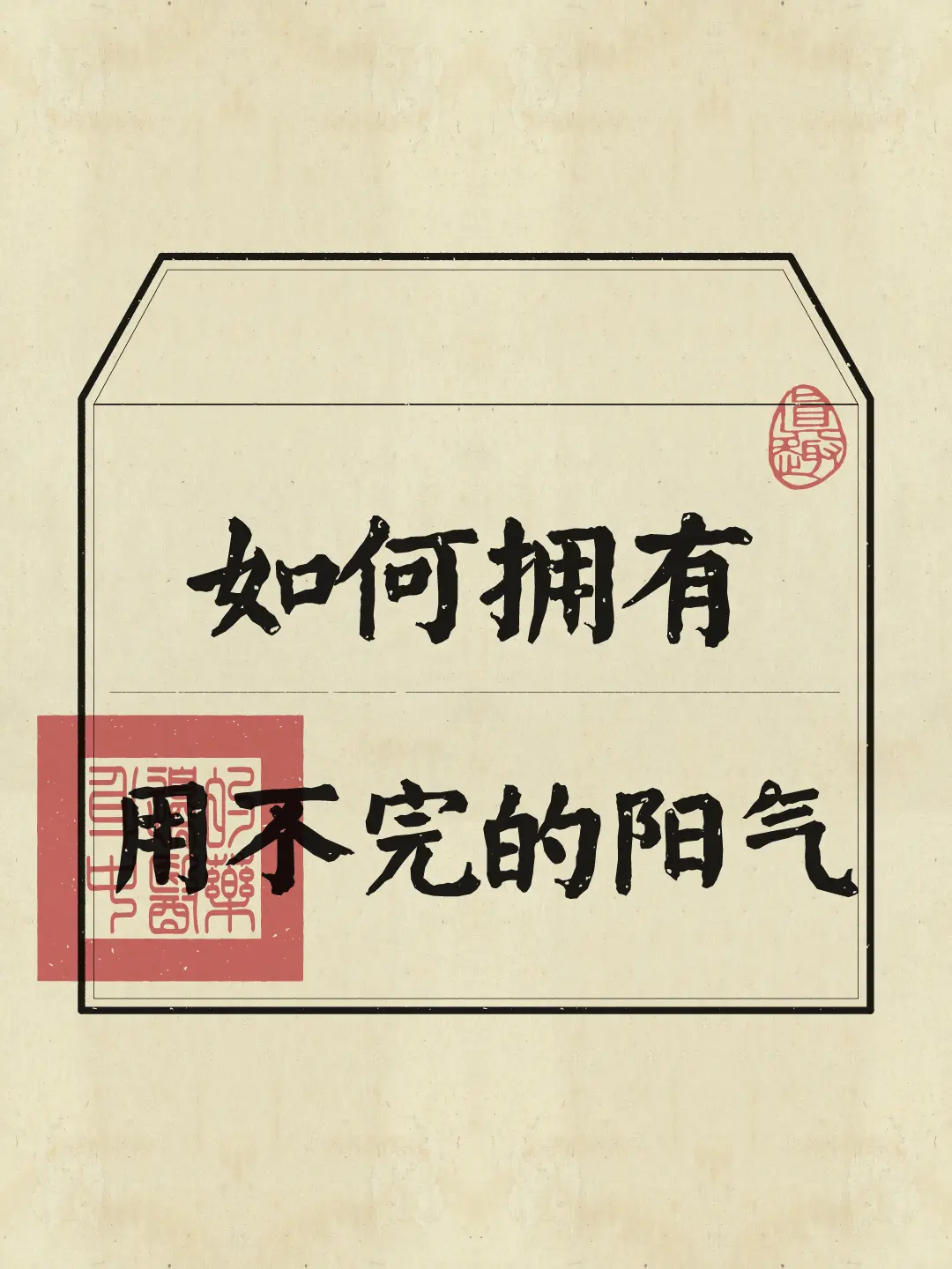 高能量 低能量 阳气不足 修身养性 养生知识
