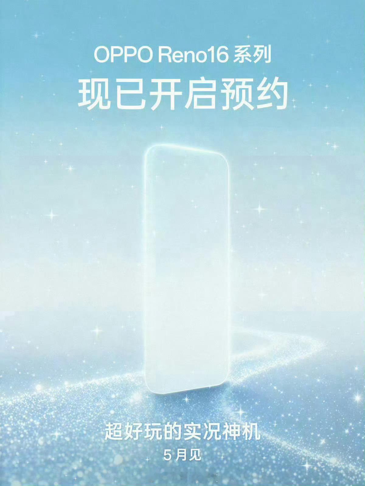 5月份即将发布的新机，有你们感兴趣的吗？OPPOReno16系列荣耀600系列