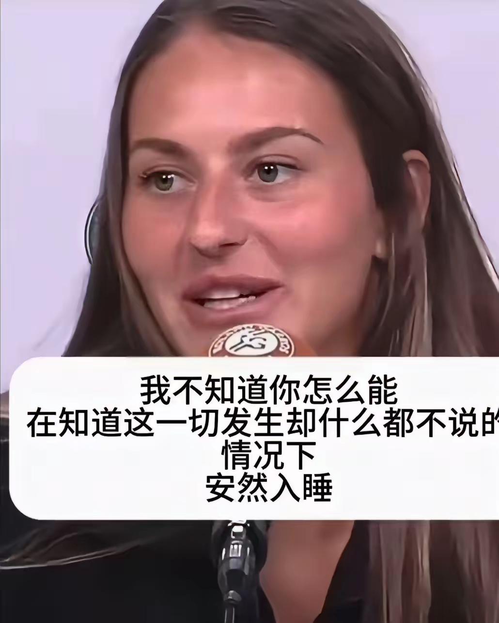乌克兰女子网球运动员科斯秋克，一如既往，赛后拒绝与俄罗斯、白俄罗斯球员握手，这种