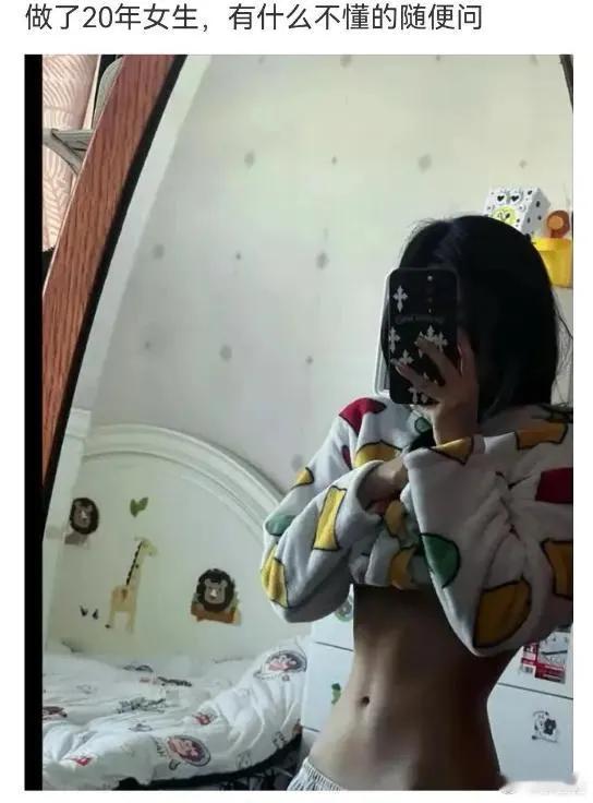 做了20年男生，有什么随便问