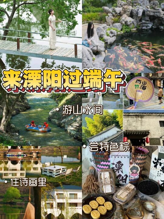 来溧阳过端午！尝特色粽 游山水间住诗画里