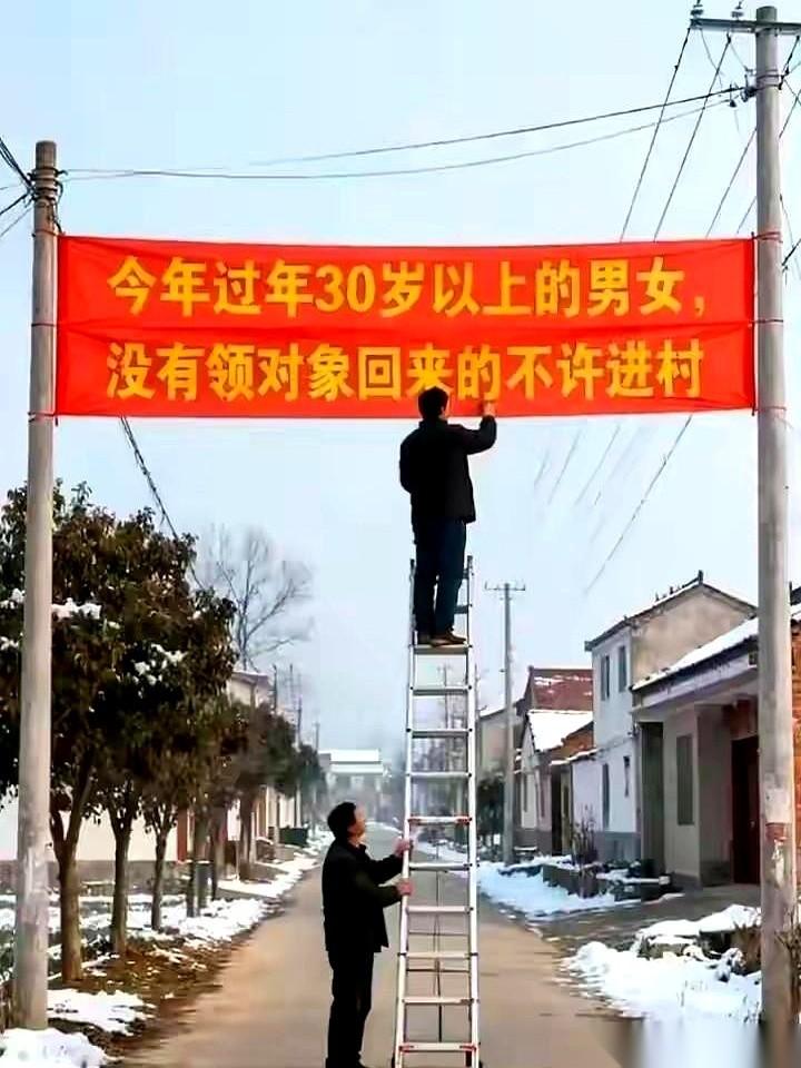 村长令：30岁以上外出务工男女，今年赚再多的钱，没领对象回家，不许进村。我靠