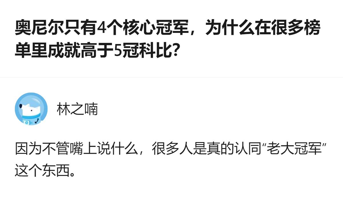 从现有信息看，关于奥尼尔4冠、科比5冠的历史排名争议，核心分歧点在于不少榜单将奥