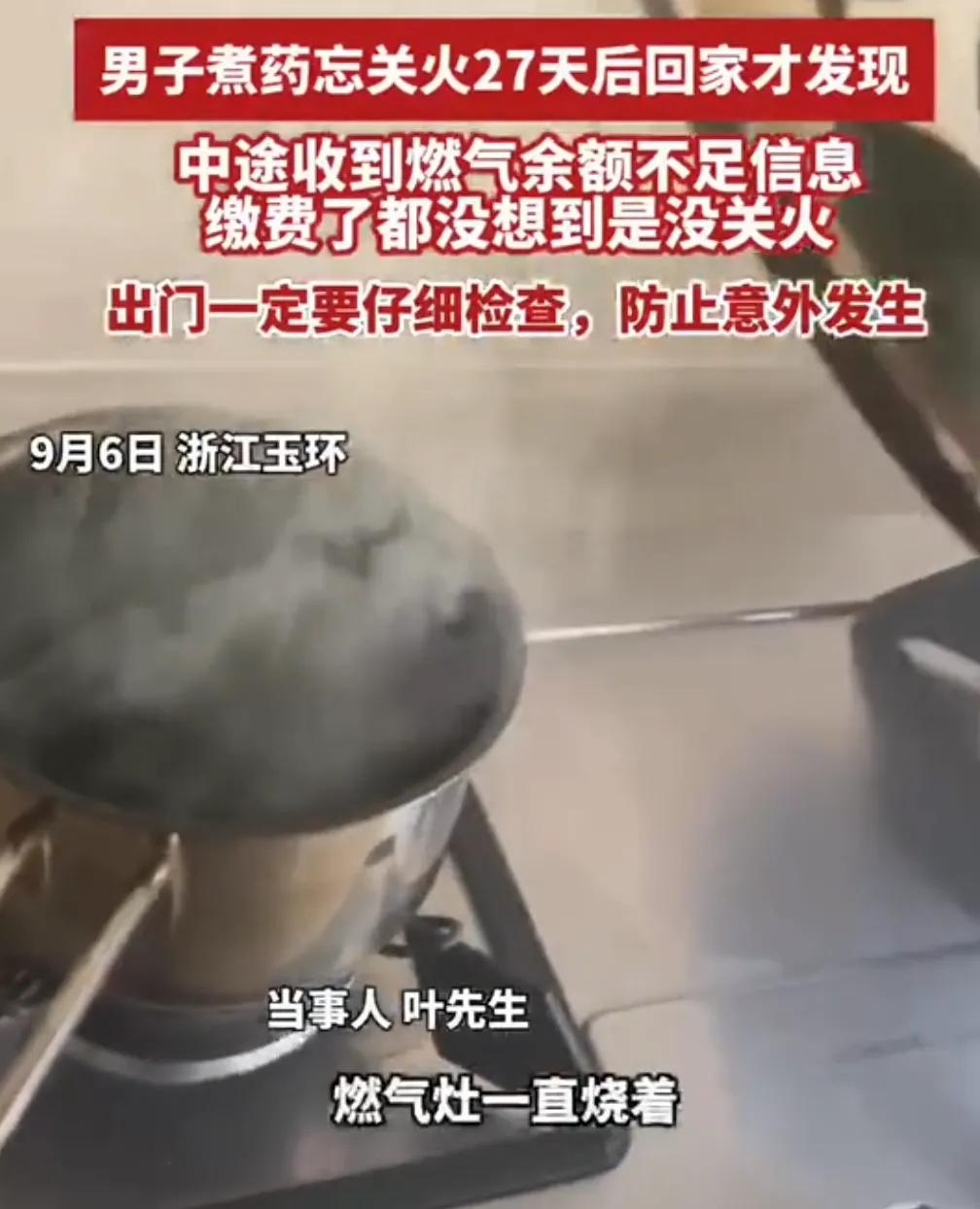 这粗心的爷们，运气真好！浙江一男子在家中用燃气灶加热中药，中途因有事外出，完全