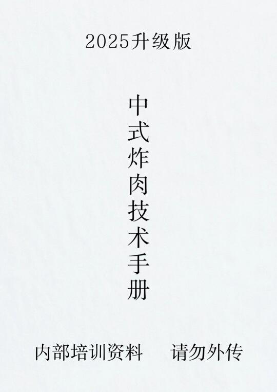 卖爆的秘密！中式炸肉商用黄金配比配方