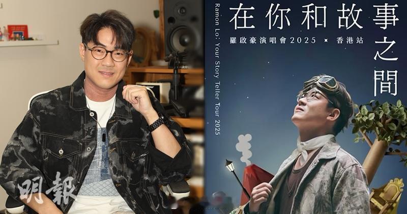 【明報即時】羅啟豪12‧4麥花臣場館開騷搶閘公開絕密個唱曲目羅啟豪將於12月