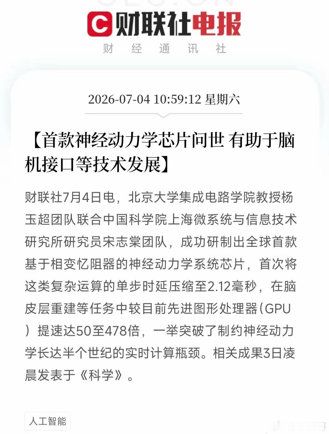 脑机接口芯片概念出重大利好消息！首款神经动力学芯片问世，并且一举突破了制约神经动