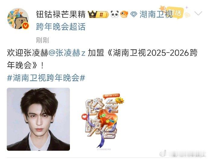 颜值与实力并存的张凌赫要来湖南卫视跨年了？不管是唱跳还是互动，都超期待他的精彩表