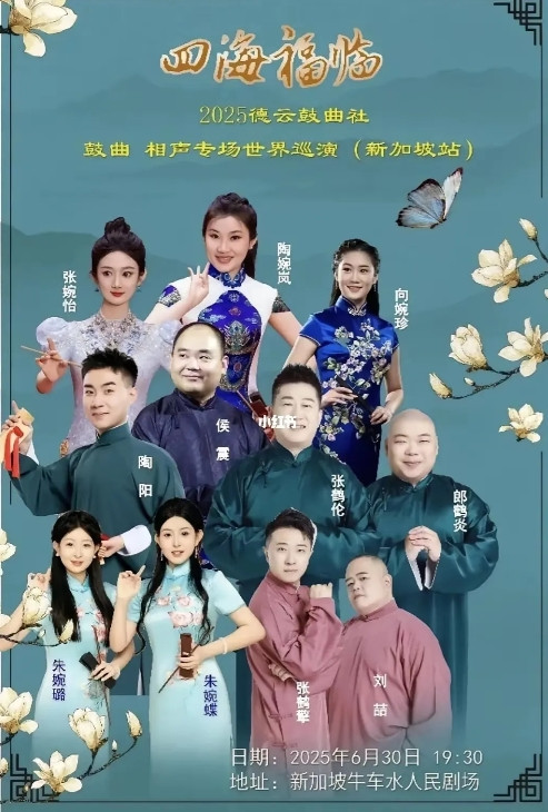 德云社鼓曲方面又牛逼了。6月底将去新加坡商演还是由张鹤擎，刘哲张鹤伦侯震等人带队