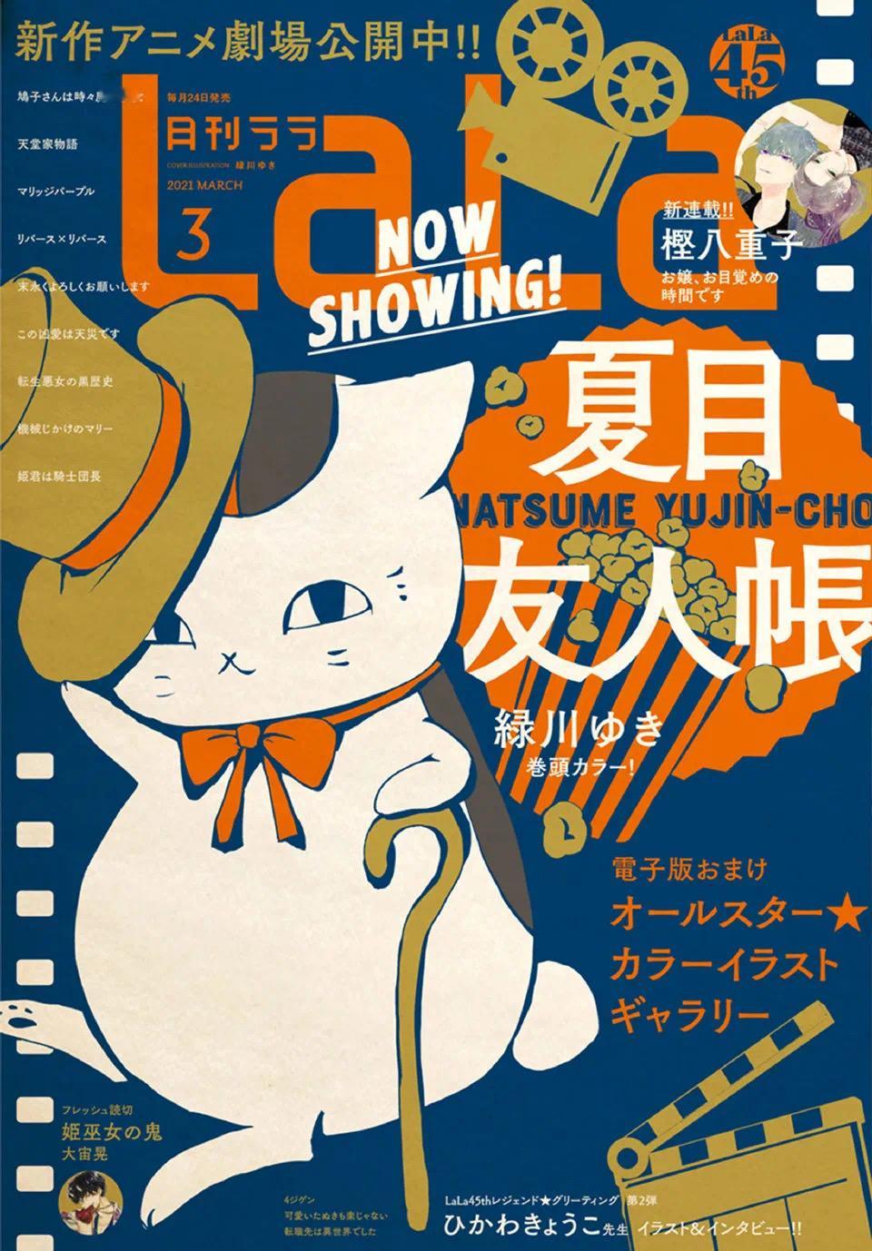 夏目友人帐LaLa月刊封面