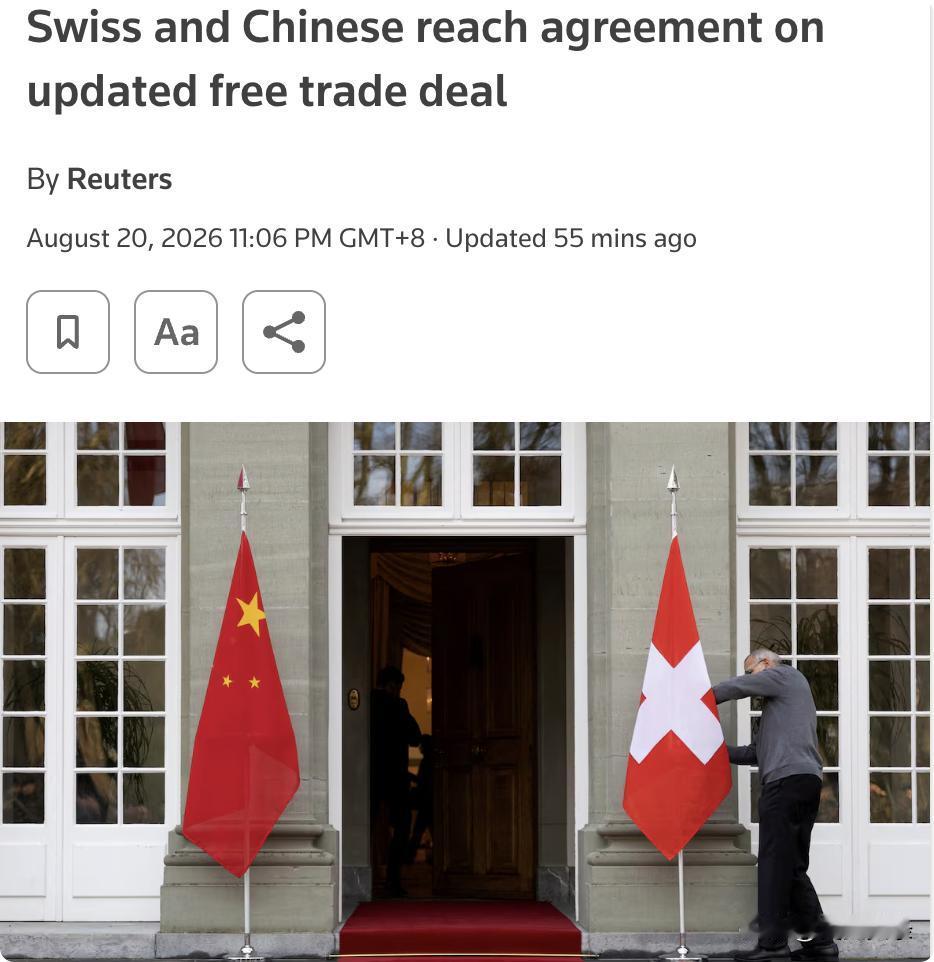 外媒：瑞士与中国于2026年8月20日完成更新版自由贸易协定谈判，瑞士总统帕姆兰