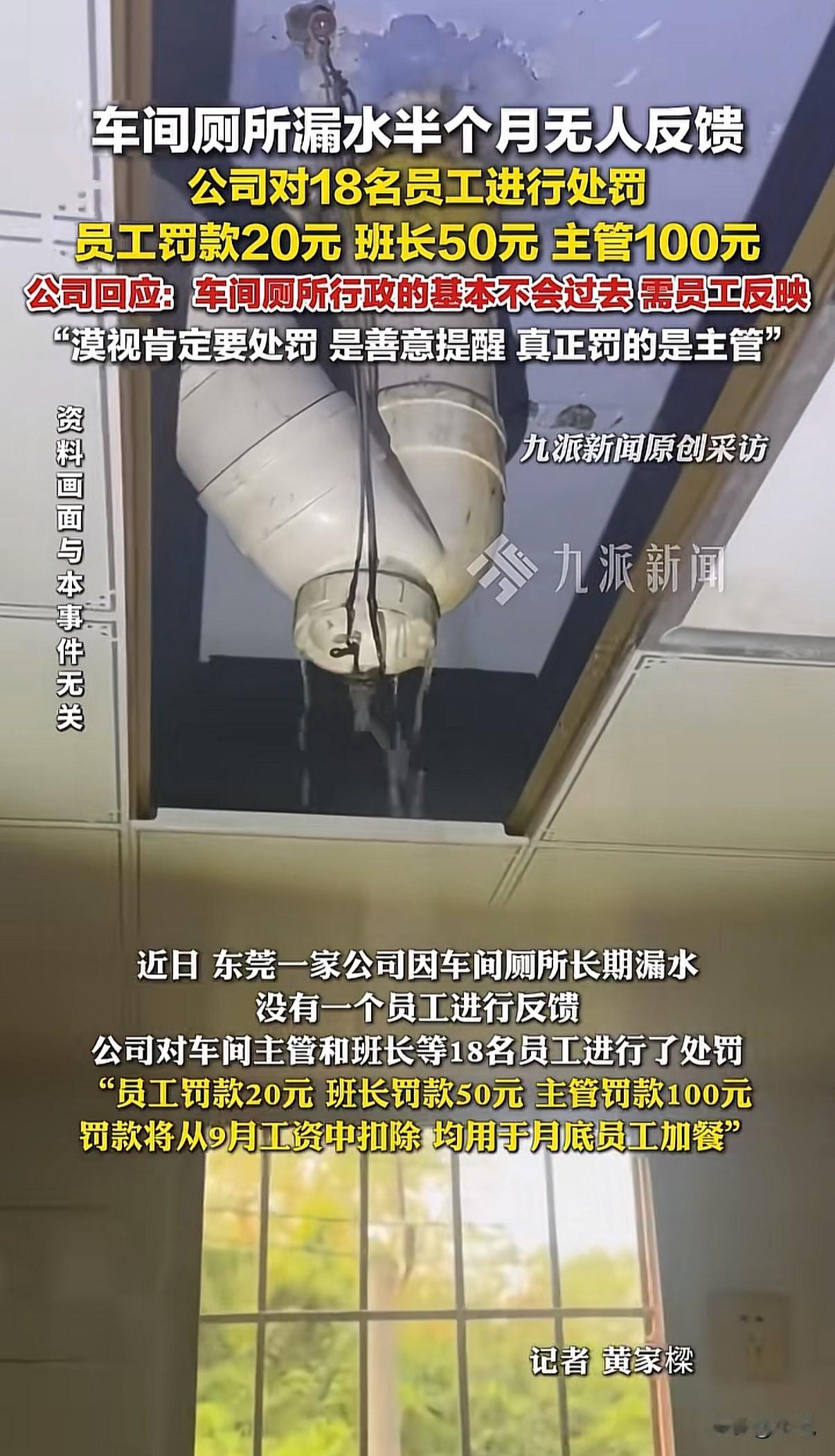 东莞某公司发泡车间厕所漏水整整半个月。没人报修，公司直接开出罚单：员工罚20，班