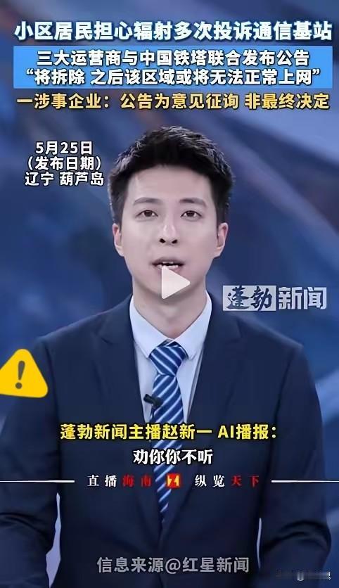 自作自受？辽宁葫芦岛，部分居民因害怕辐射天天投诉，要求拆除小区基站。三大运营商+