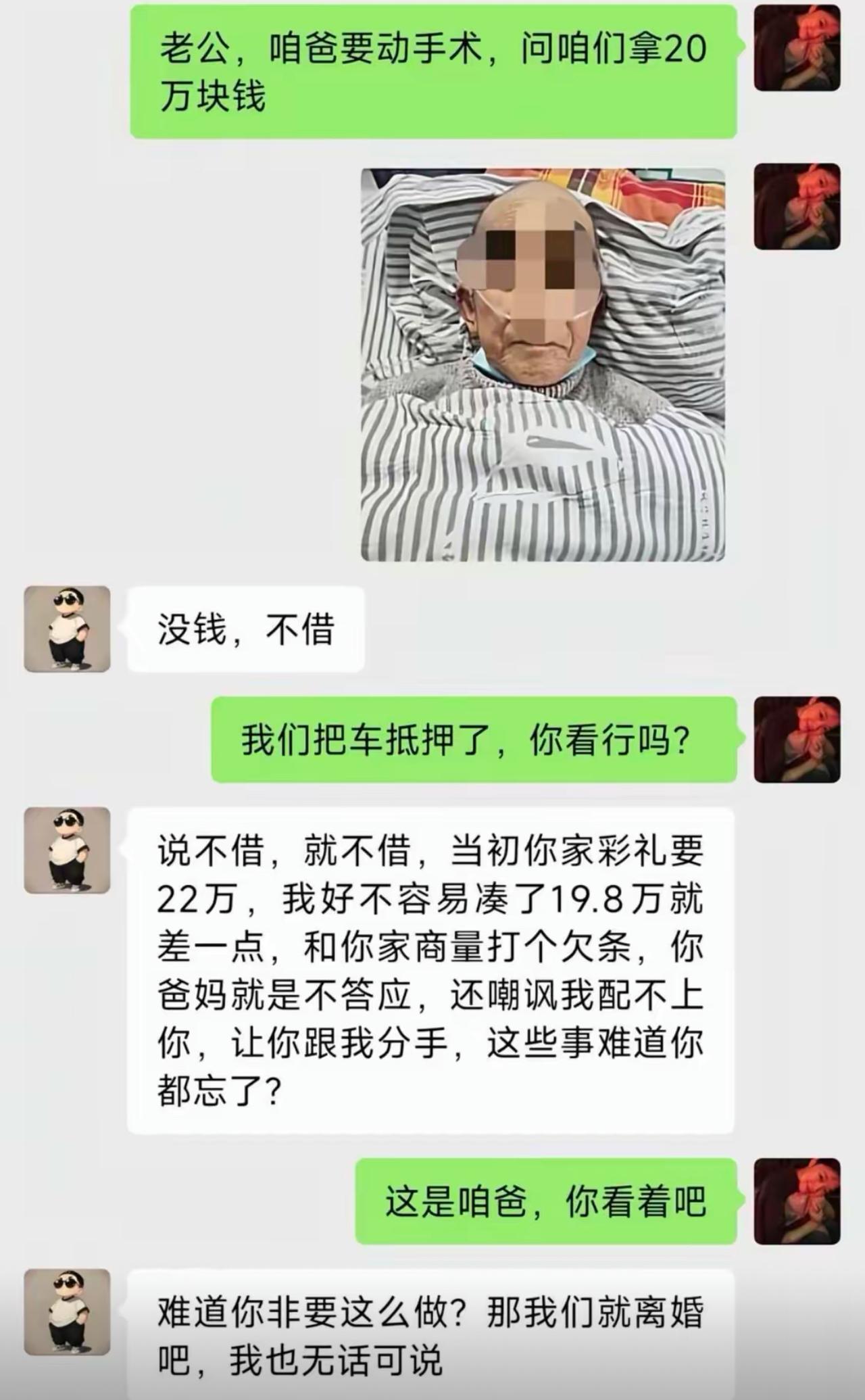 岳父动手术要20万，老婆找老公出钱，老公当场一口回绝。老婆急得连抵押车子的主意