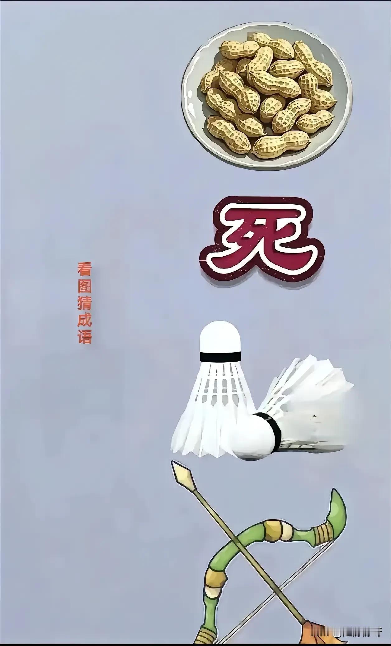 不懂就问，这个成语是不是生死相依？