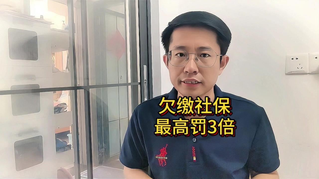 自愿放弃无效！欠缴社保最高罚3倍，老板们要慌了