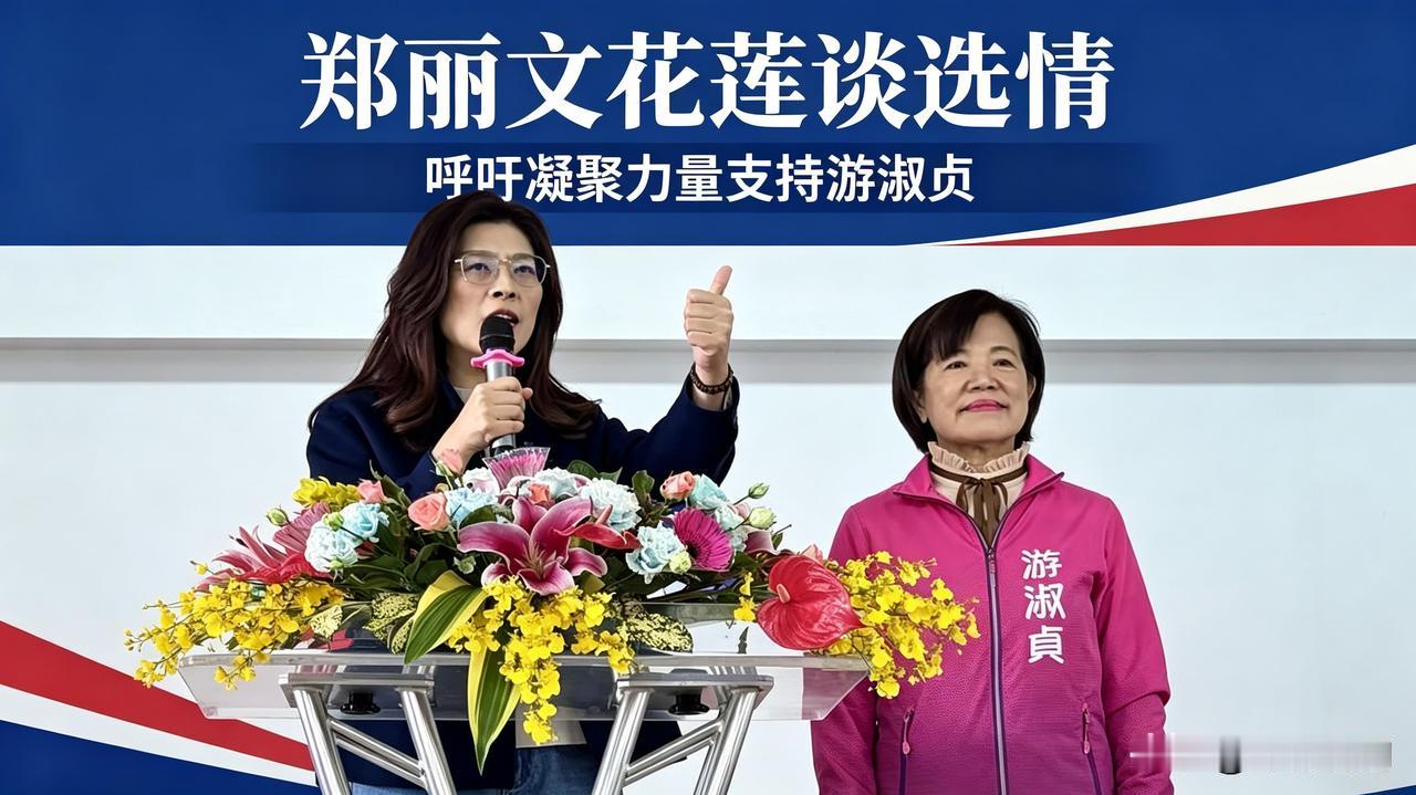 国民党行动中常会移师花莲举办，党主席郑丽文在致辞中剖析花莲县长的选情态势。本次花