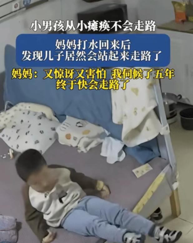“天降奇迹！”安徽，5岁男孩从小瘫痪不会走路，妈妈去打水回来后，发现儿子居然