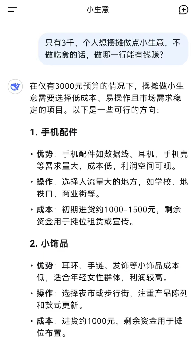 只有3000本金,摆地摊做什么最赚钱?DeepSeek的回答太有实操性