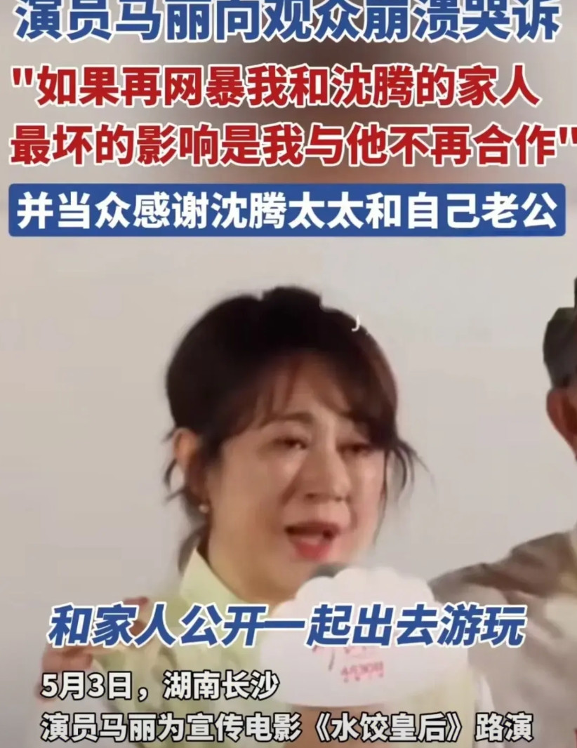 被马丽恶心到了！前几天哭啼啼的，埋怨cp粉让她和沈腾的家人受到了伤害，为了家人