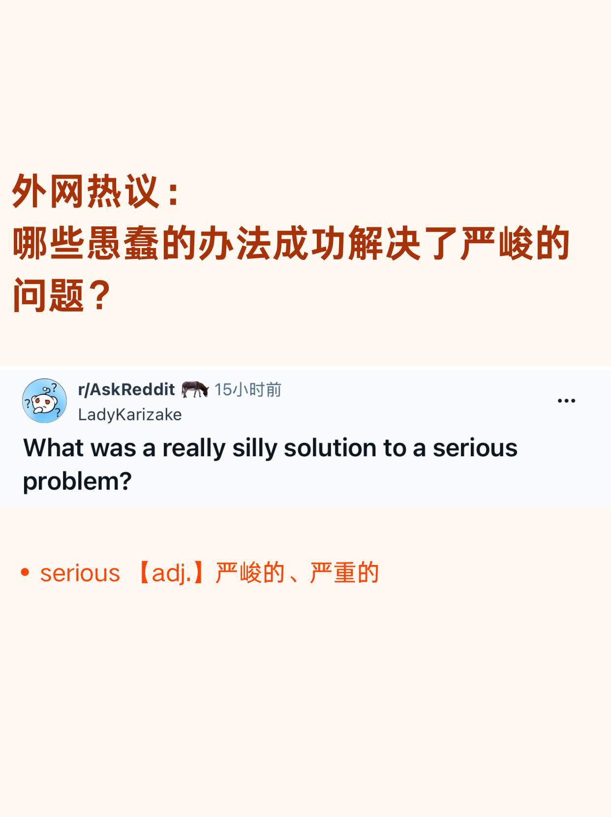 哪些愚蠢的办法成功解决了严峻的问题？
