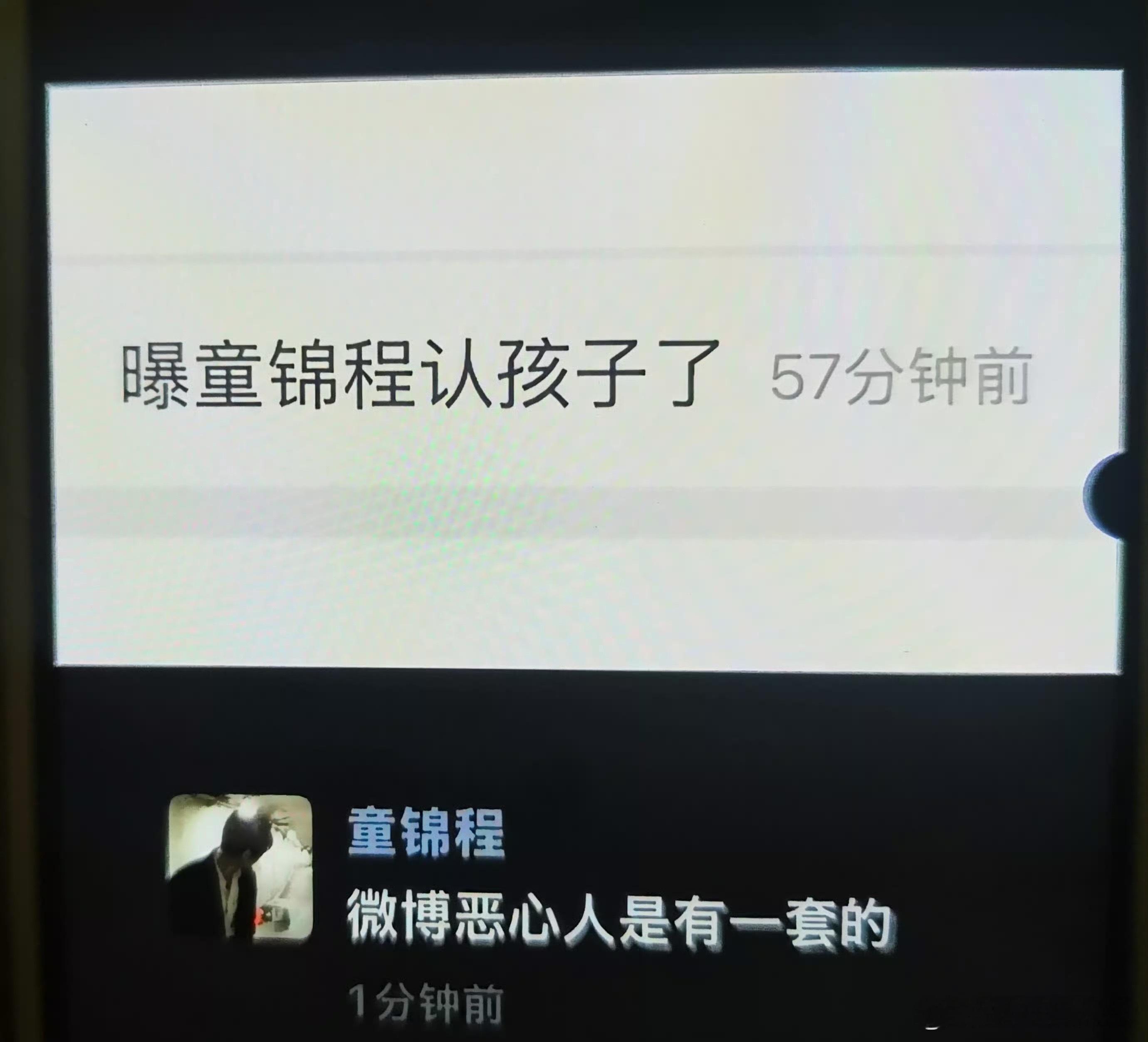 疑似童锦程微博恶心人是有一套的哈哈哈哈哈笑岔了微博名声在外一如既往烂