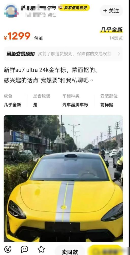 刚提车24小时，24K金车标就被抠下来挂闲鱼标价1288，这操作属实魔幻！雷总发