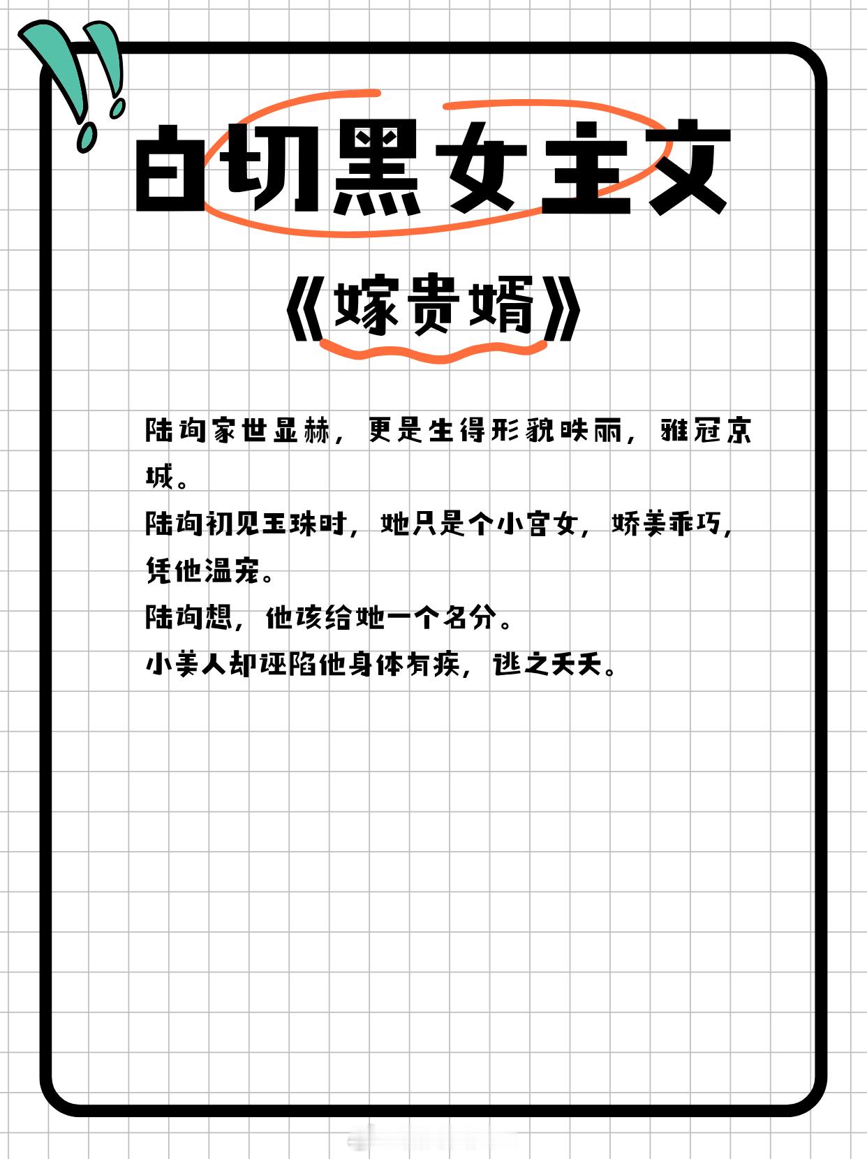 白切黑女主文，超带感的黑化疯批女主，极致反差谁不爱？🍉🍉🍉《嫁贵婿》作者：