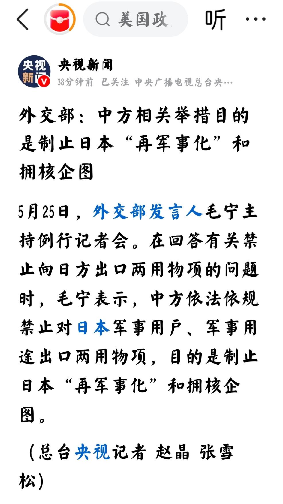 2026年5月25日，央视新闻发文：“外交部：中方相关举措目的是制止日本“再军事