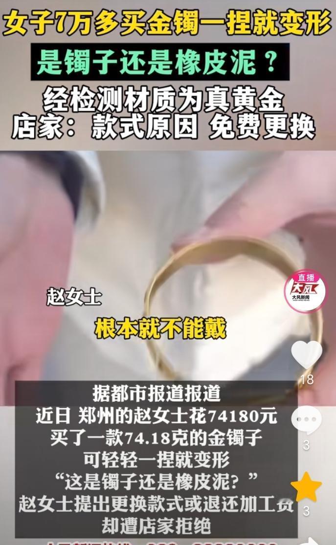 “是镯子还是橡皮泥？”河南，女子在鑫仟禧珠宝花费74180元，买了一只74.18